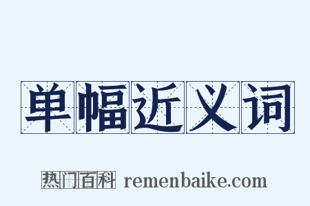 单幅近义词是什么意思的图片